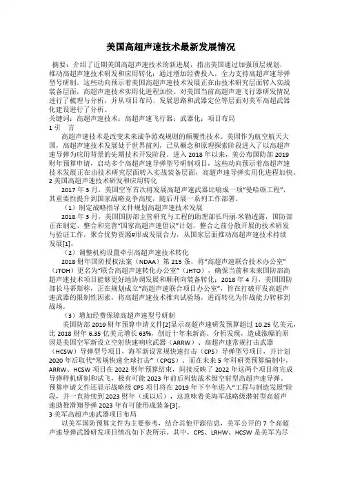 美国高超声速技术最新发展情况