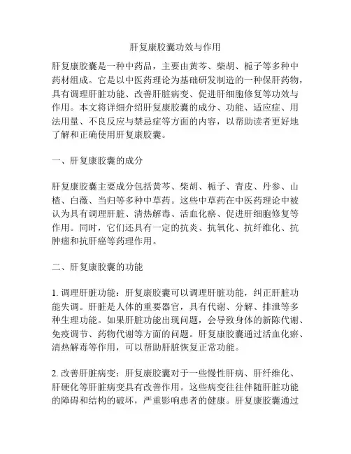 肝复康胶囊功效与作用