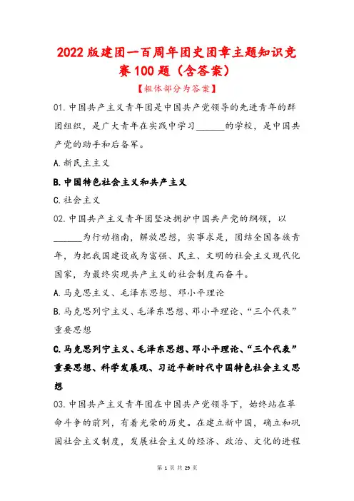 2022版建团一百周年团史团章主题知识竞赛100题(含答案)