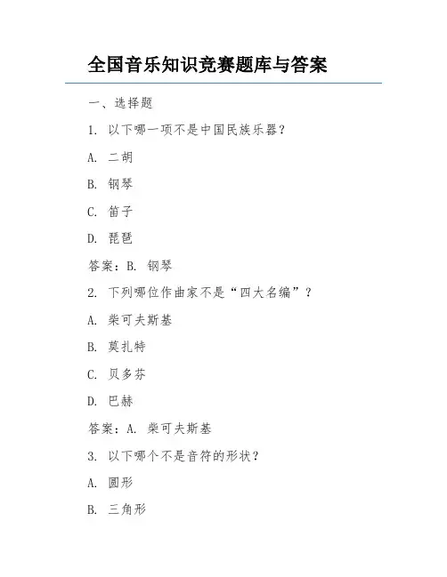 全国音乐知识竞赛题库与答案