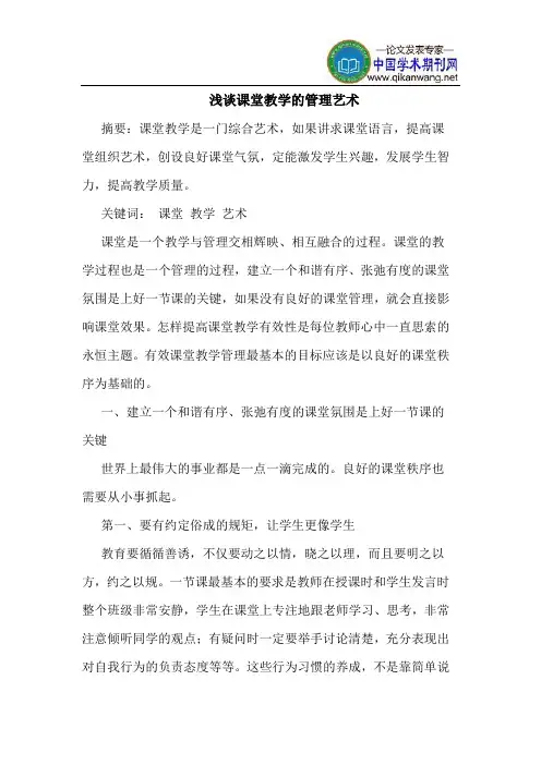 课堂教学的管理艺术