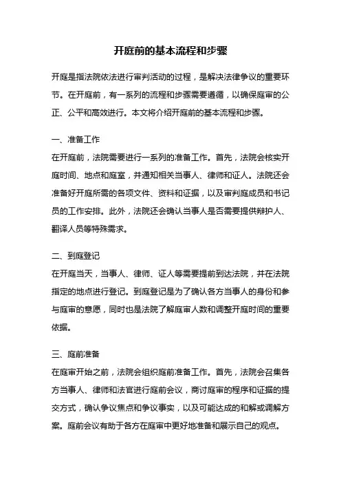 开庭前的基本流程和步骤