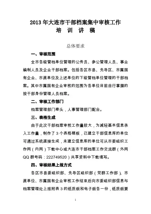 大连市干部人事档案审核培训讲稿