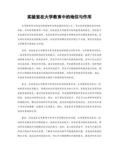 实验室在大学教育中的地位与作用