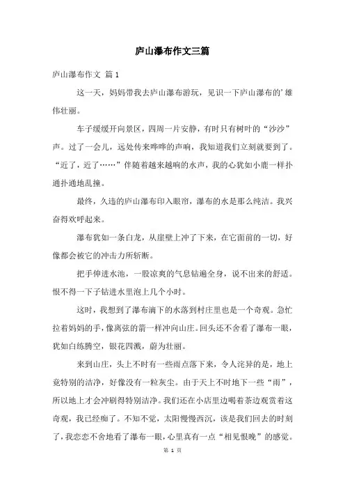 庐山瀑布作文三篇