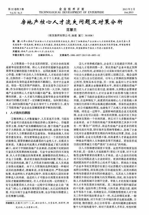 房地产核心人才流失问题及对策分析