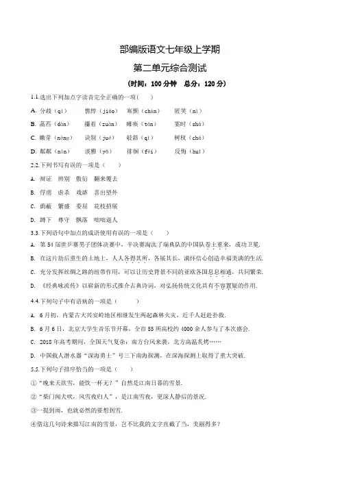 部编版七年级上册语文第二单元检测卷(含答案)