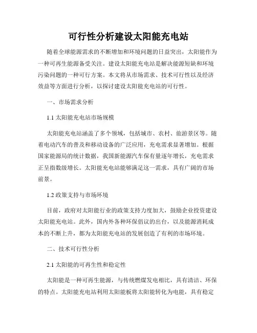 可行性分析建设太阳能充电站