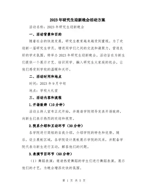 2023年研究生迎新晚会活动方案