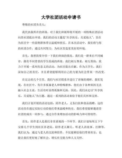 大学社团活动申请书