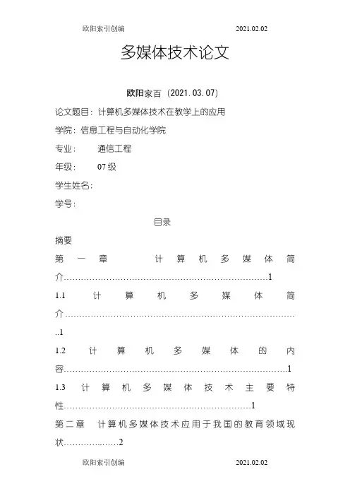多媒体技术论文之欧阳索引创编