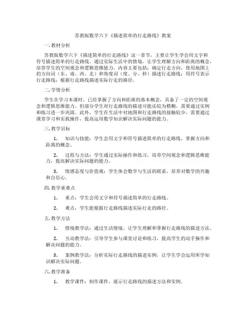 苏教版数学六下《描述简单的行走路线》教案