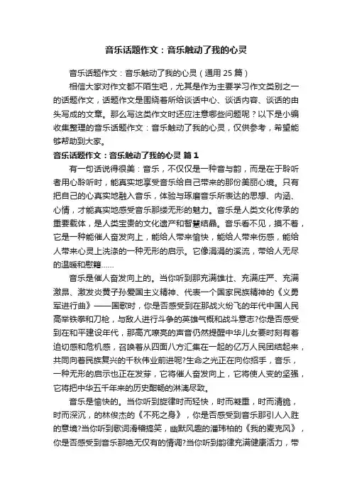 音乐话题作文：音乐触动了我的心灵（通用25篇）