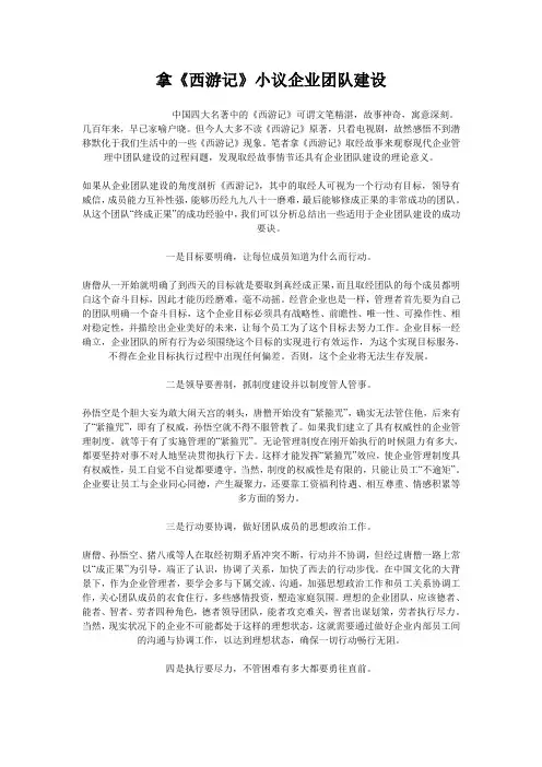 拿《西游记》小议企业团队建设