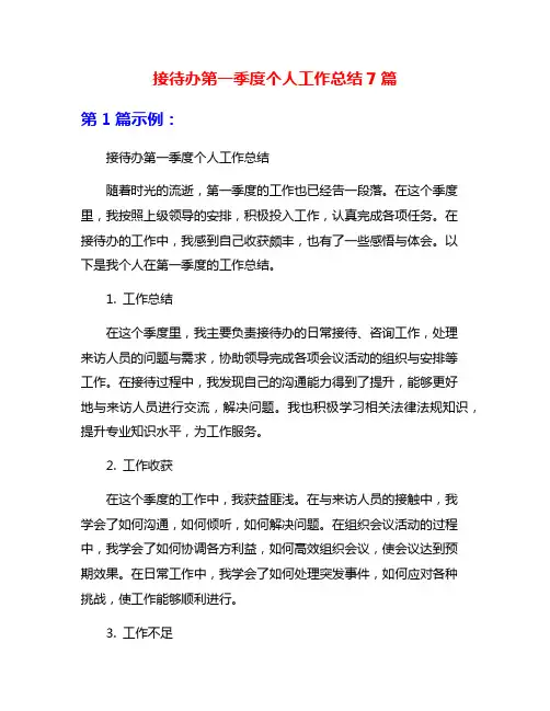 接待办第一季度个人工作总结7篇