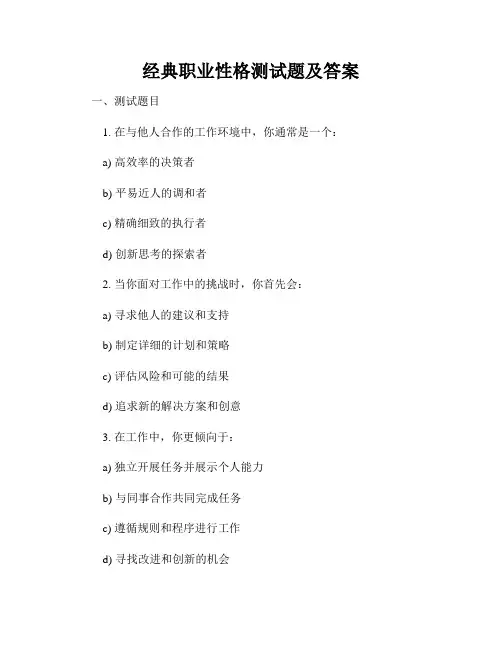 经典职业性格测试题及答案