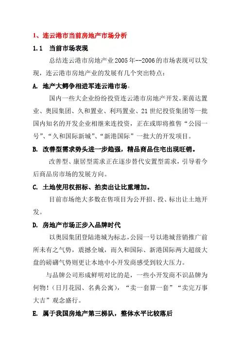 连云港房地产市场分析报告
