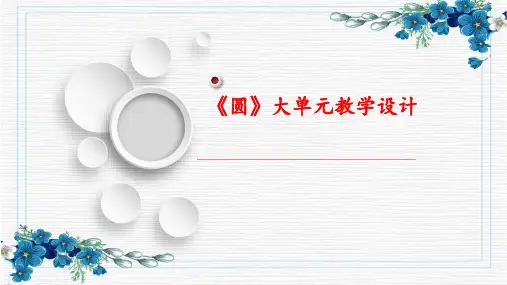 鲁教版(五四制)数学九年级上册第5章《圆》大单元教学课件
