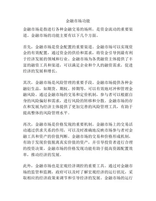金融市场功能