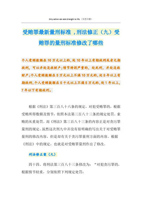 最新受贿罪最新量刑标准 ,刑法修正(九)受贿罪的量刑标准修改了哪些