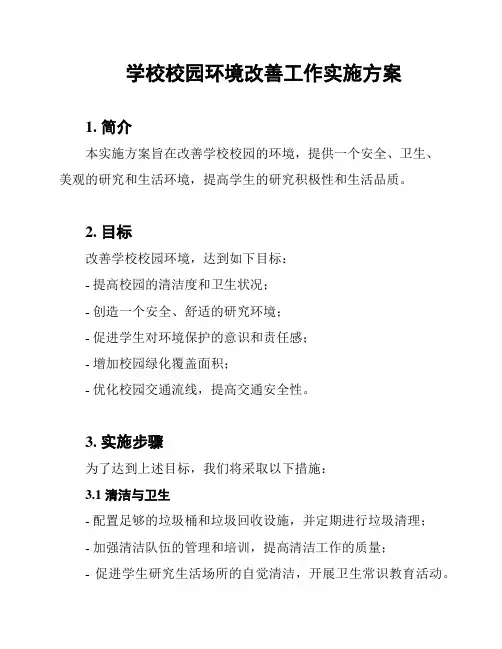 学校校园环境改善工作实施方案
