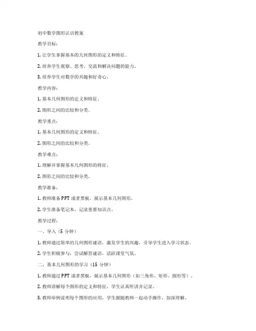 初中数学图形认识教案
