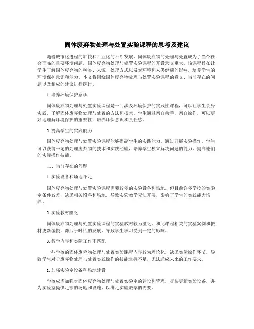 固体废弃物处理与处置实验课程的思考及建议