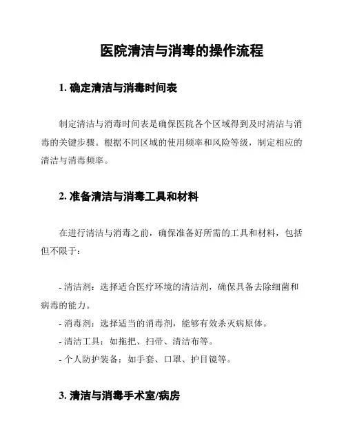 医院清洁与消毒的操作流程