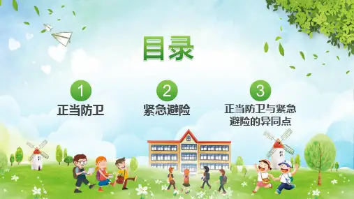 学校正当防卫与紧急避险内容完整课件
