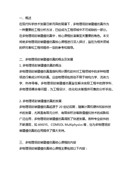 多物理场封装建模仿真 核心课程