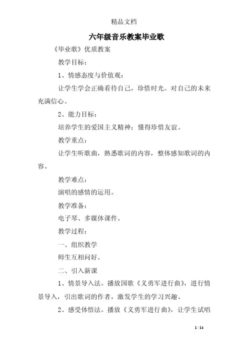 六年级音乐教案毕业歌