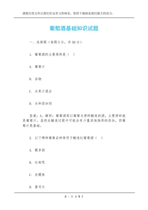葡萄酒基础知识试题