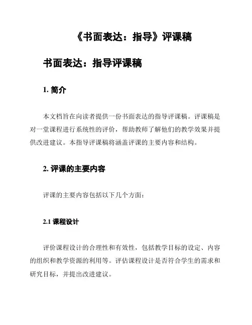 《书面表达：指导》评课稿