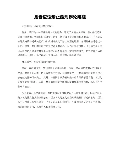 是否应该禁止酷刑辩论辩题
