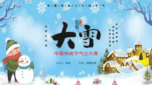 卡通风中国传统二十四节气之大雪节气介绍PPT动态资料课件