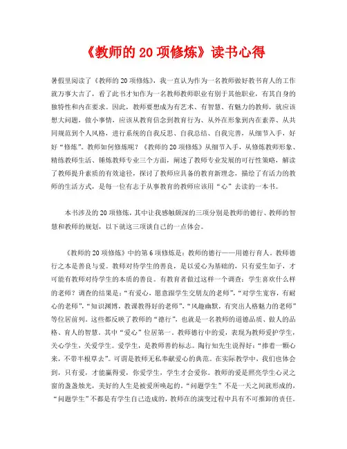 《教师的20项修炼》读书心得