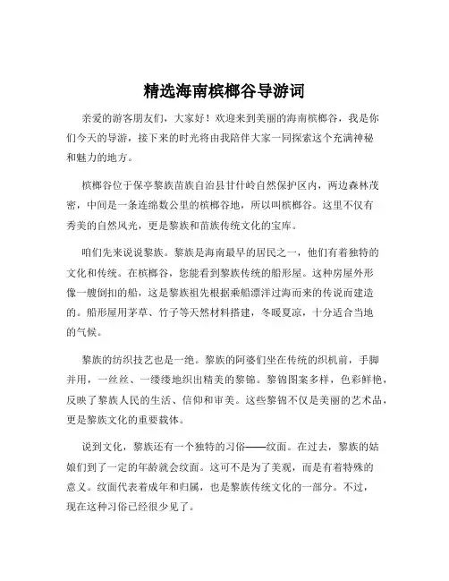 精选海南槟榔谷导游词
