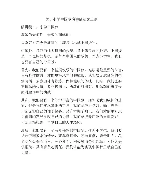 关于小学中国梦演讲稿范文三篇