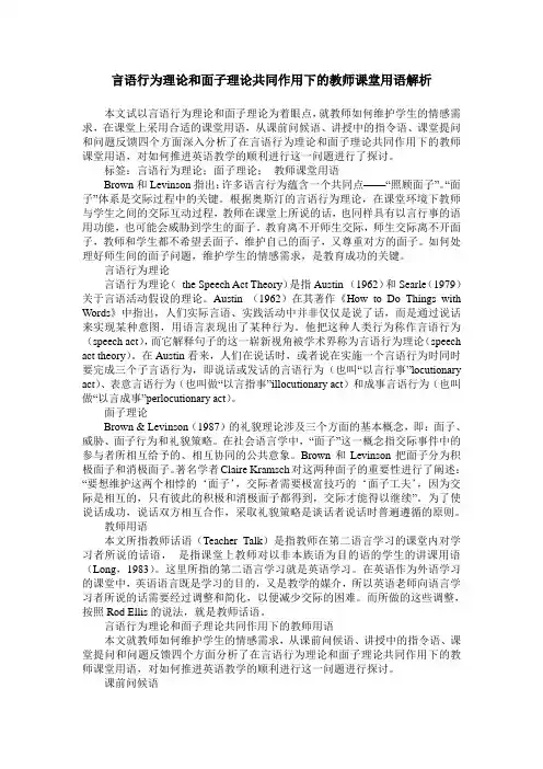 言语行为理论和面子理论共同作用下的教师课堂用语解析