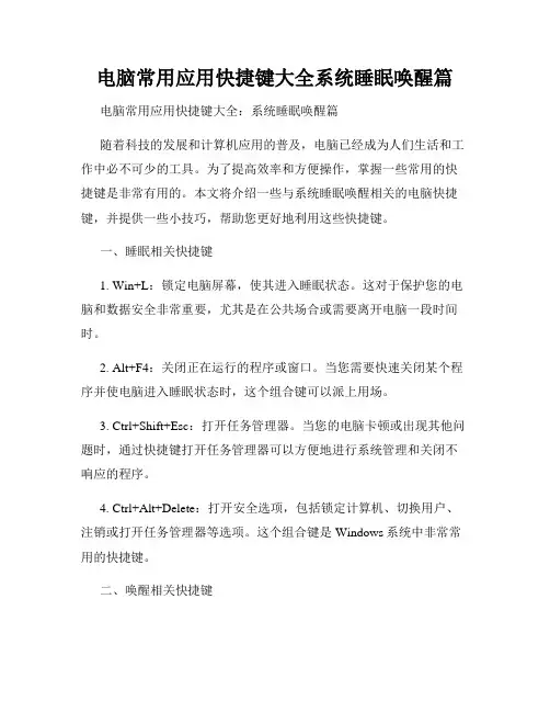 电脑常用应用快捷键大全系统睡眠唤醒篇