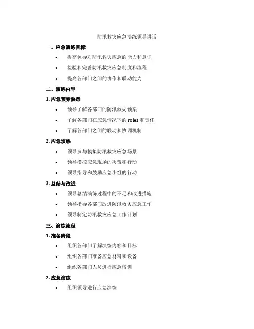 防汛救灾应急演练领导讲话