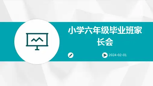小学六年级毕业班家长会
