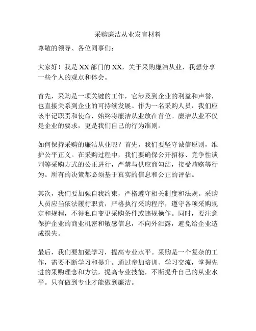 采购廉洁从业发言材料