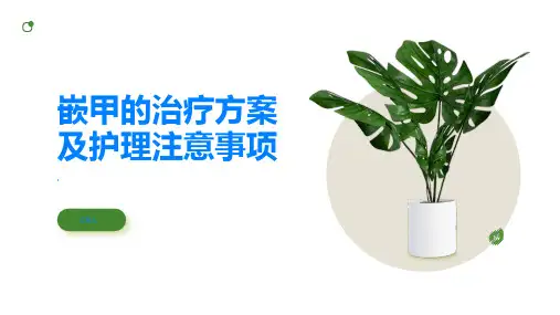 嵌甲的治疗方案及护理注意事项值得关注