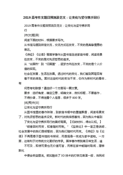 2019高考作文题目预测及范文：让变化与坚守携手同行