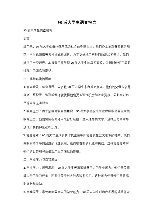 90后大学生调查报告
