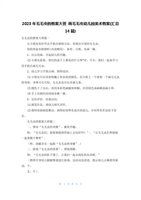 2023年毛毛虫的教案大班 画毛毛虫幼儿园美术教案(汇总14篇)