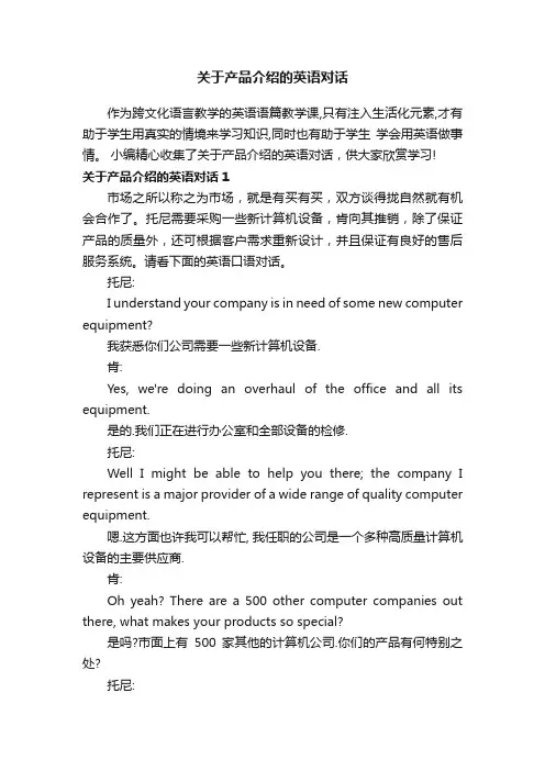 关于产品介绍的英语对话