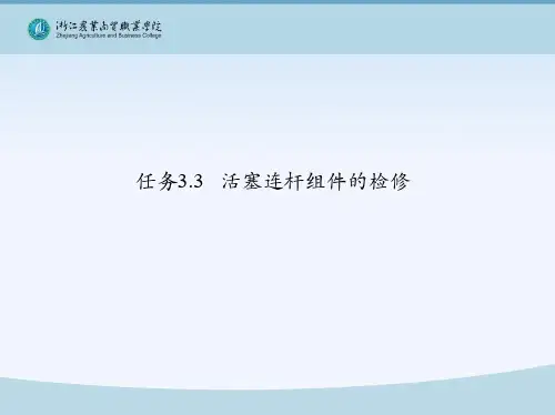 项目三 曲柄连杆机构的检修4