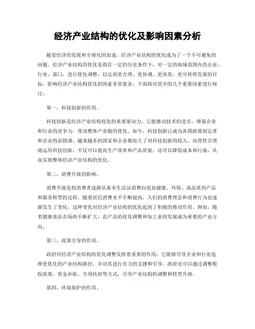 经济产业结构的优化及影响因素分析